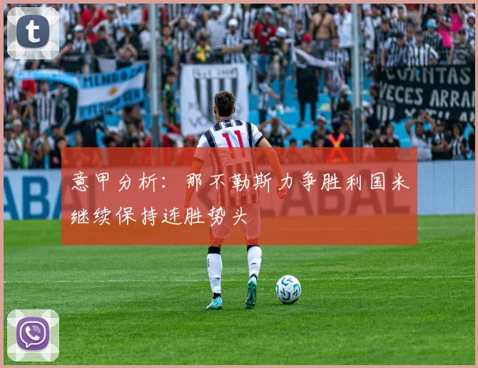 意甲分析：那不勒斯力争胜利国米继续保持连胜势头