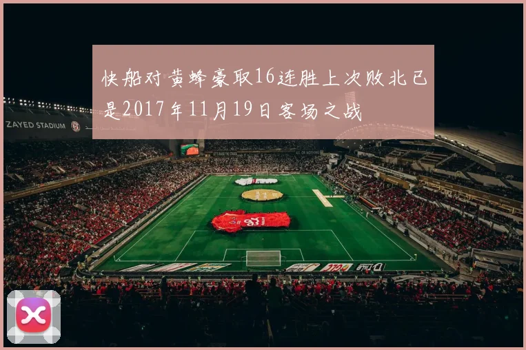 快船对黄蜂豪取16连胜上次败北已是2017年11月19日客场之战
