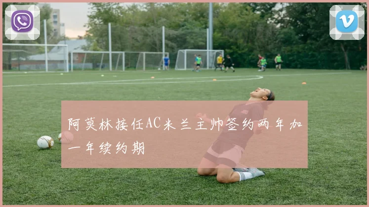 阿莫林接任AC米兰主帅签约两年加一年续约期