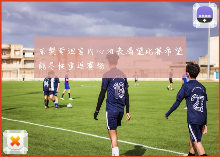 东契奇坦言内心沮丧渴望比赛希望能尽快重返赛场
